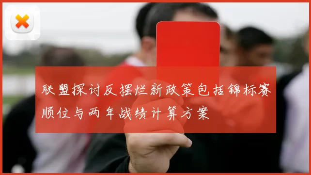 联盟探讨反摆烂新政策包括锦标赛顺位与两年战绩计算方案