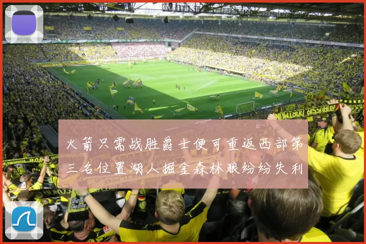 火箭只需战胜爵士便可重返西部第三名位置湖人掘金森林狼纷纷失利