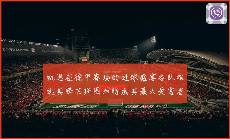 凯恩在德甲赛场的进球盛宴各队难逃其锋芒斯图加特成其最大受害者