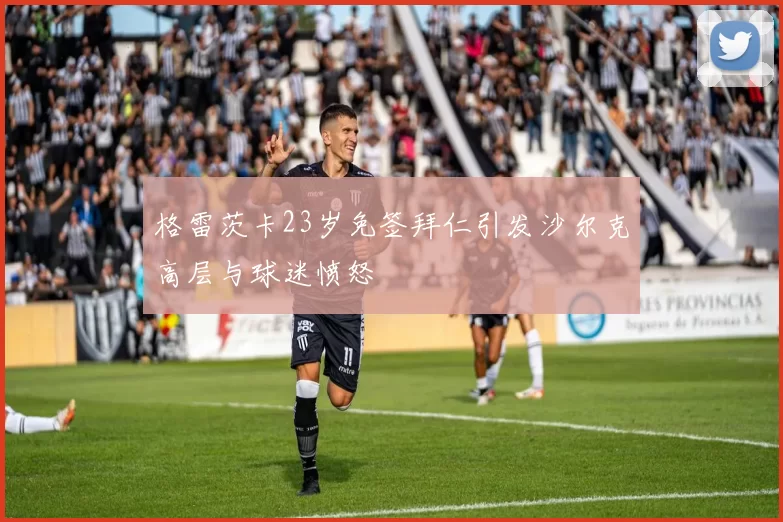 格雷茨卡23岁免签拜仁引发沙尔克高层与球迷愤怒