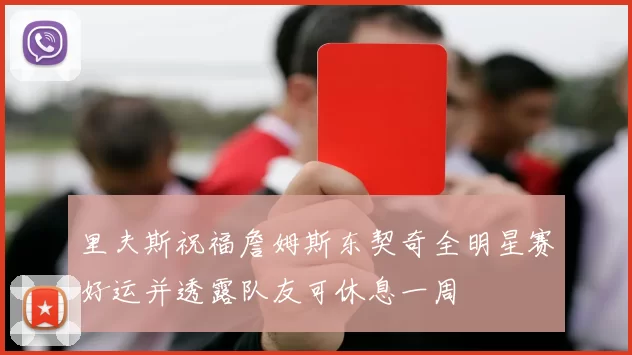 里夫斯祝福詹姆斯东契奇全明星赛好运并透露队友可休息一周