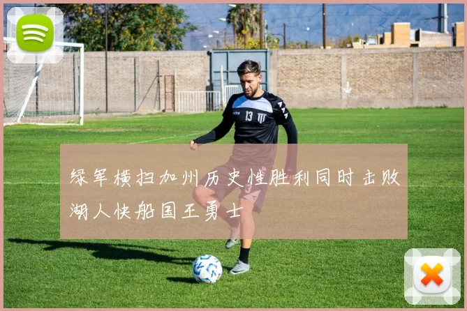 绿军横扫加州历史性胜利同时击败湖人快船国王勇士