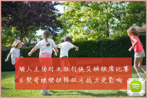 湖人主场对决独行侠艾顿缺席比赛东契奇继续缺阵双方战力受影响