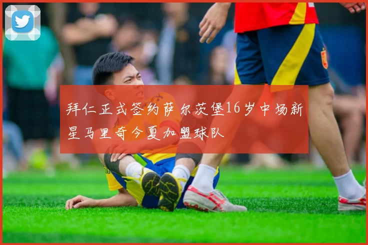 拜仁正式签约萨尔茨堡16岁中场新星马里奇今夏加盟球队
