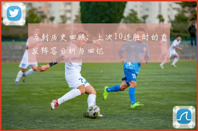 马刺历史回顾：上次10连胜时的首发阵容分析与回忆
