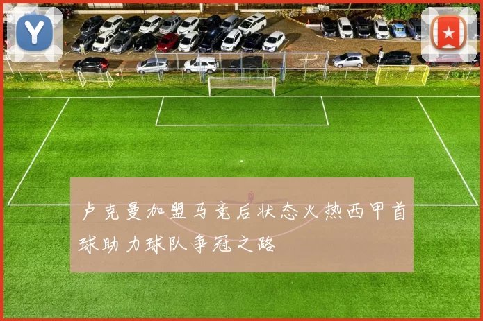 卢克曼加盟马竞后状态火热西甲首球助力球队争冠之路